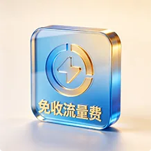 免收接口查询流量费