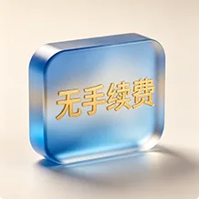 订单支付无手续费