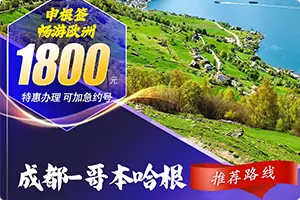 成都 ⇌ 哥本哈根