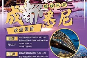 成都往返悉尼最新消息！